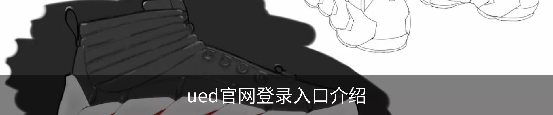 ued官网登录入口介绍